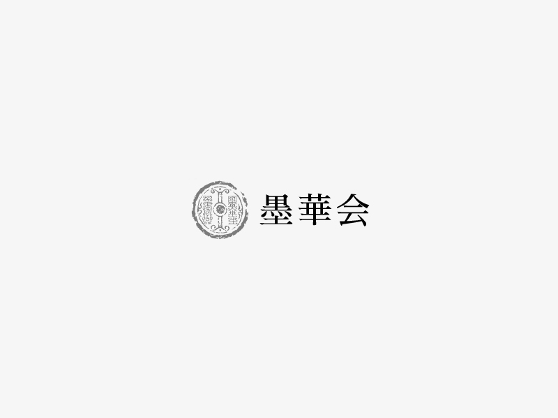 令和８年　墨華展　要項のお知らせ