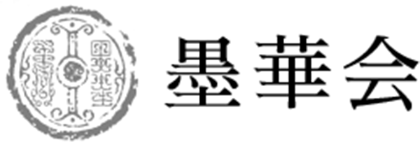 墨華会
